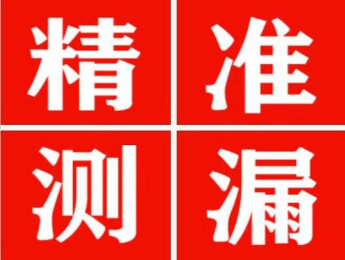 高台尚嘉漏水精准查找